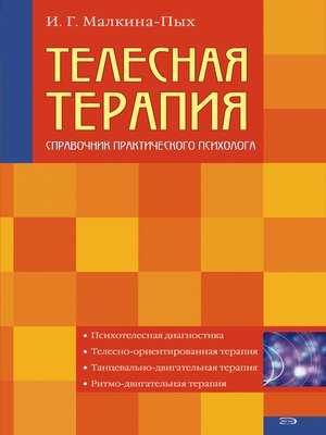 cover image of Телесная терапия